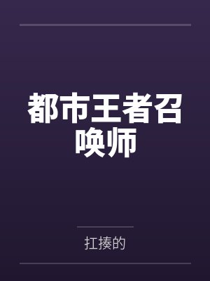 穿到虫族和军雌相亲笔趣阁无弹窗封面
