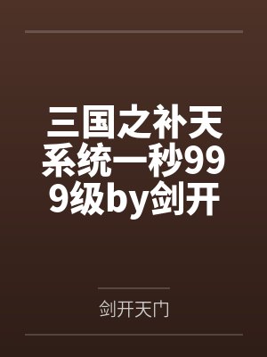 穿梭在诸天万界封面