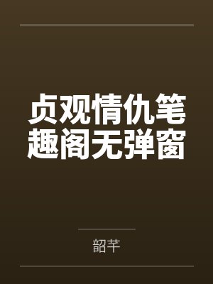 侠客行之孽子石中玉（正＋续）封面
