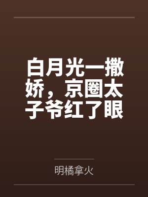 美女腿模的秘密05封面