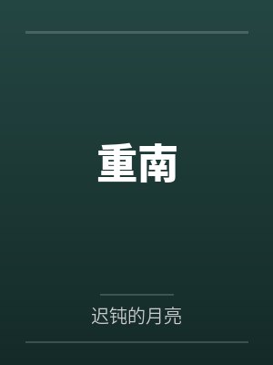 性奴系统（淫神空间）笔趣阁无弹窗封面