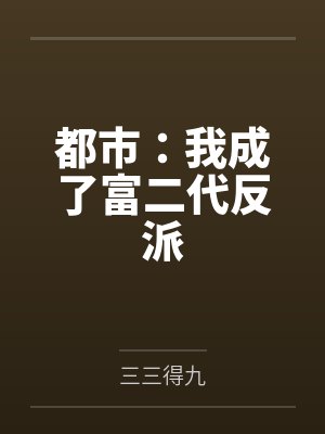 季汉大司马封面