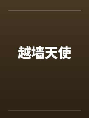 紫涵寒耀封面