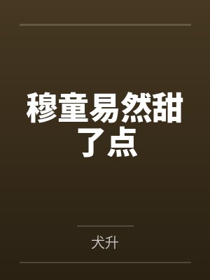 大小姐骚浪贱复仇计划封面