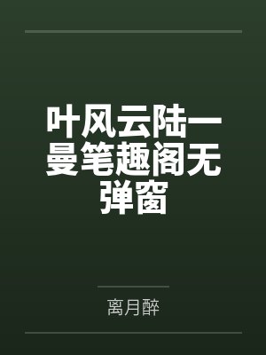 福晋在上四爷狠会宠全文免费阅读封面