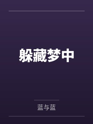 情迷芦苇荡：山乡艳事by作者：一千零一页封面