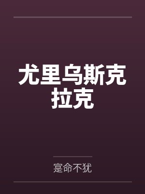 我的白痴女上司封面