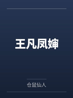 未来女友找上门封面
