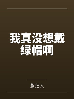 巨乳警花美母会渴求好儿子的大肉棒吗byitsitself封面