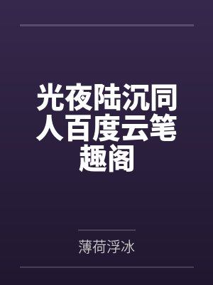 抢我姻缘？转身嫁冷面权臣by草莓蛋仔车厘子封面