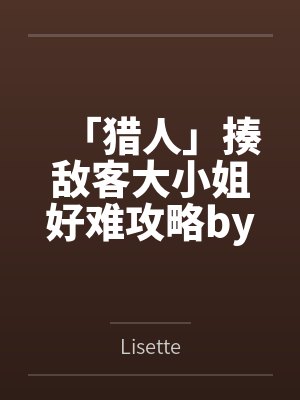 女明星排队小说封面
