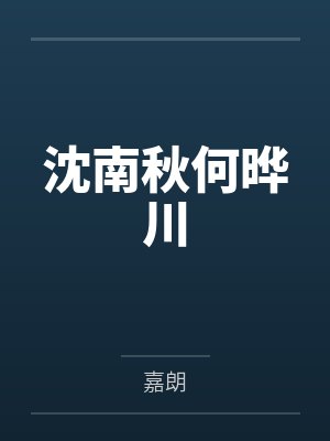 换魂记之人妻封面