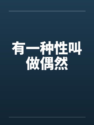 邪恶哈基蛇冷周六因意外事故被调教轮奸ccb的故事?封面