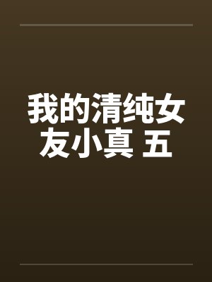 坎特蕾拉媚毒骚体欲求不满，贫民区惊见老头正太巨根难抵贵族繁殖本能闷骚发情封面