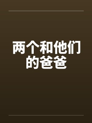 欲求不满的镇海天天被公公性骚扰,宁死不屈试图反杀,没想到公公揭发指挥官出轨逸仙封面