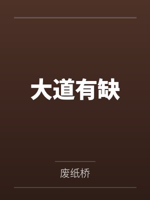 阿格莱雅的堕落小说崩铁封面