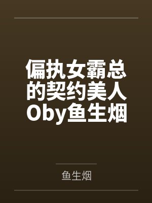 乞丐与火影女忍者们的骚遁修炼之旅封面