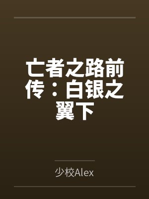 原鹭野发小封面