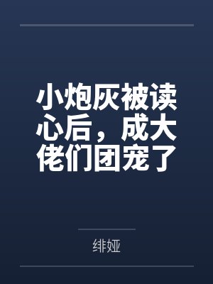 月色落尽人也散封面