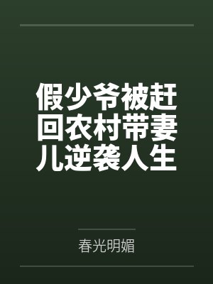 穿成恶毒后娘,我赶海养活三个崽封面