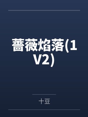 天眼仙医小说介绍封面