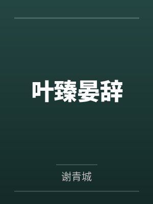 白皛霍时生自虐倾向封面