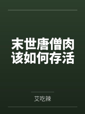 真千金闺蜜被虐后,我穿成她渣爹的白月光封面