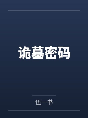 贵族学院万人迷竟是冷脸萌最新章节更新内容封面