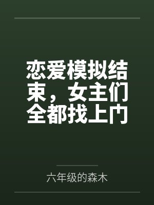 末日求生：我在海上建堡垒封面