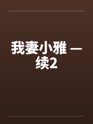 血儒生封面