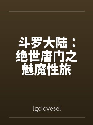 农家悍姐封面