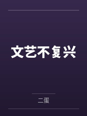 【豆瓣热文】《今日不宜诈骗神明》冉星笔趣阁无弹窗封面
