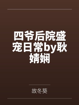 未婚妻坦白生过孩子，我换娶了封面