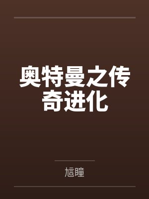 七少绝宠:我家小妻是大佬by司酒酒黎夏封面