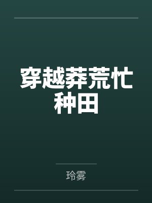 花都天才医圣封面