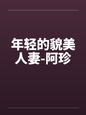 绝对占有封面