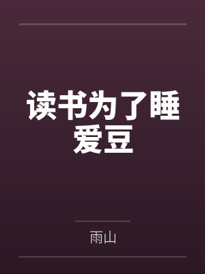 我的捡漏生涯封面