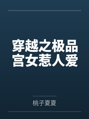 傅先生的枕边宠by豆芽傅慎言封面