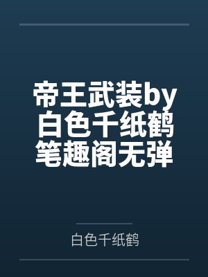 年代文中搞军工[穿书]封面