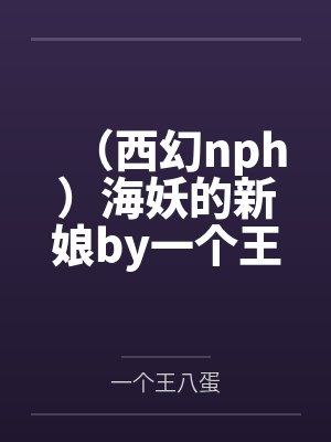 玄学亲妈归来，反派儿子立正站好封面