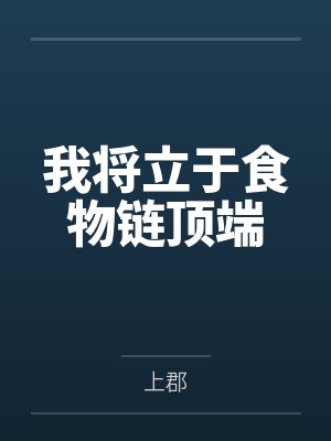 无限惊悚：这主播能处，有诡她真上！封面