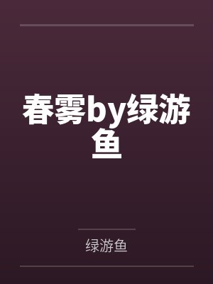 黄泉守夜人最新章节封面