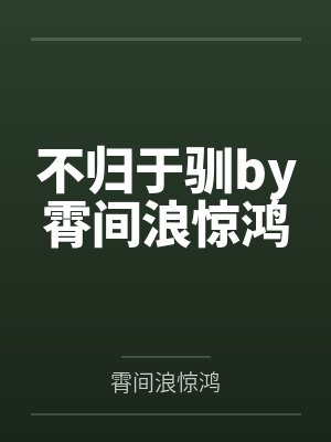 性常识奇怪的综漫大世界!封面