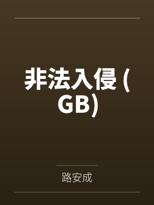 红妆电视剧封面