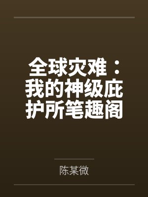 总裁媳妇爱上我by方志强封面