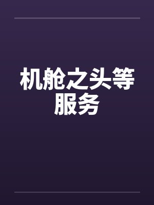 思彤季颖当魔笛在人群吹响封面
