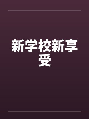 星际修仙时代封面