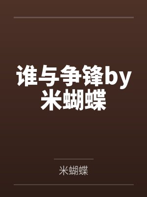 穿书后和冤种美人相爱相杀封面