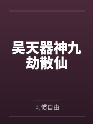 我嗑了对家X我的CP封面