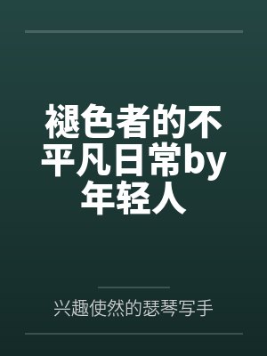 不复合真的很难收场封面